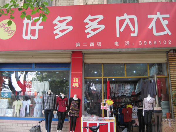 邹城好多多内衣店